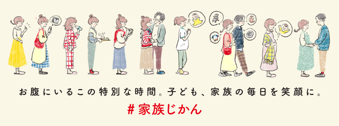 お腹にいるこの特別な時間。子ども、家族の毎日を笑顔に。 #家族じかん