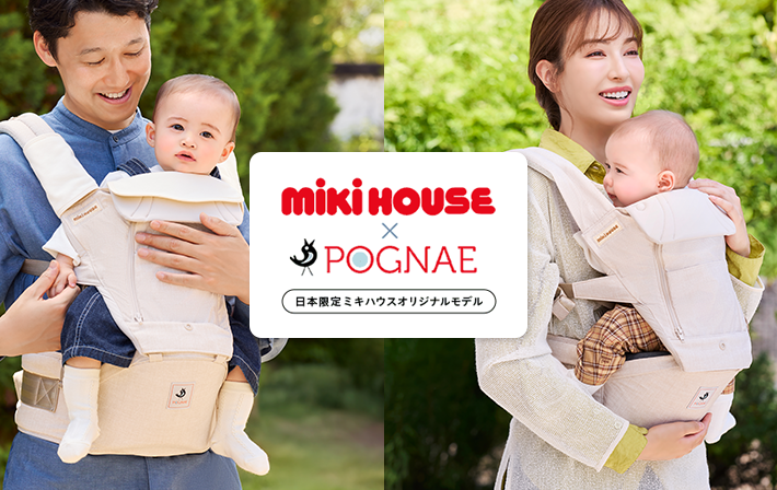 ミキハウス×ポグネー ヒップシートキャリア｜ミキハウス 妊娠・出産