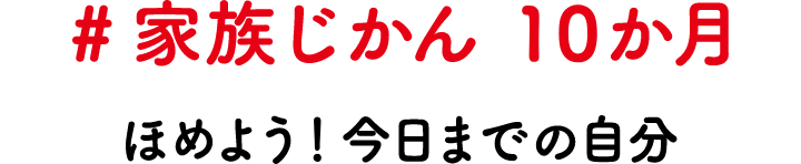 #家族じかん 10か月 ほめよう！今日までの自分