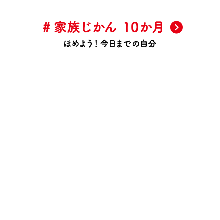 #家族じかん 10か月 ほめよう！今日までの自分