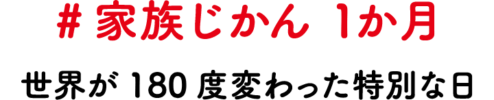 #家族じかん 1か月 世界が180度変わった特別な日