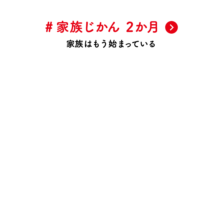 #家族じかん 2か月 家族はもう始まっている