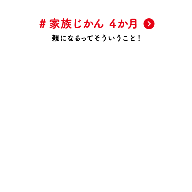 #家族じかん 4か月 親になるってそういうこと！