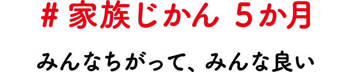 #家族じかん 5か月 みんなちがって、みんな良い