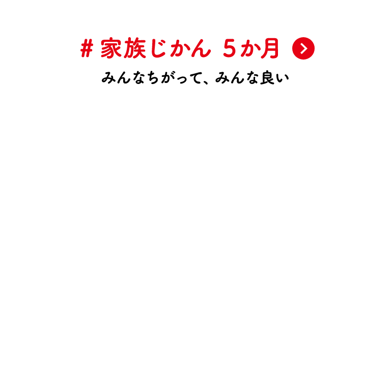 #家族じかん 5か月 みんなちがって、みんな良い