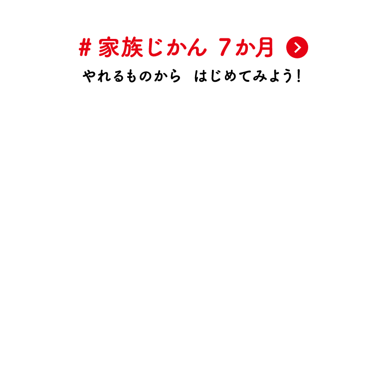 #家族じかん 7か月 やれるものから、はじめてみよう！