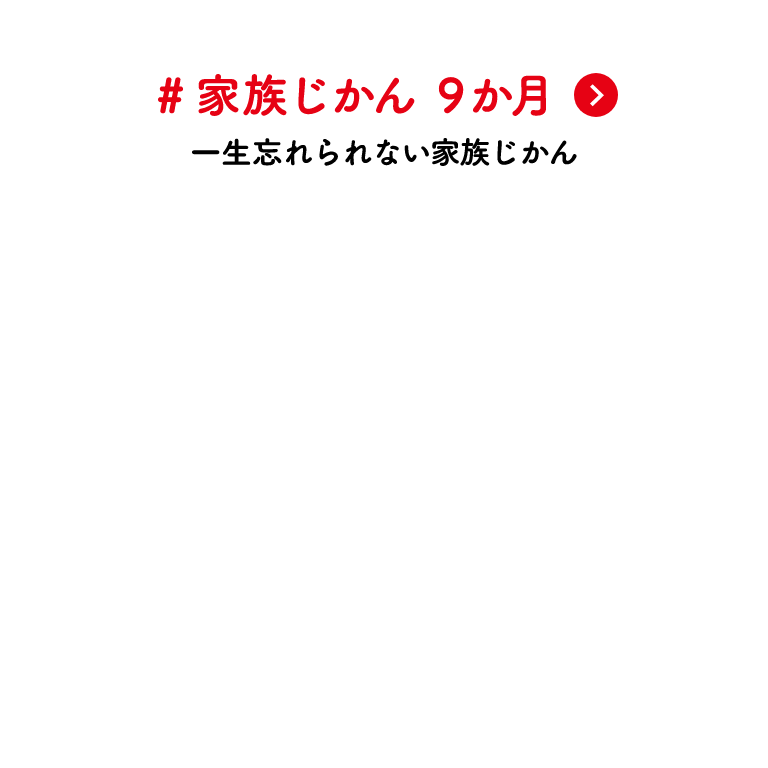 #家族じかん 9か月 一生忘れられない家族じかん