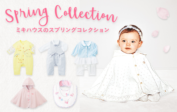 男の子 女の子 ベビーにおすすめ 春のかわいいお洋服 ショップイベント フェアのご案内 相談してみませんか ミキハウス出産準備サイト