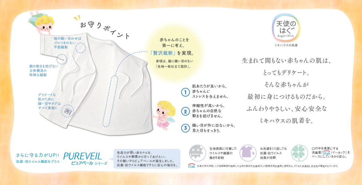 「抗菌・抗ウイルス機能」のついた、ミキハウス「ピュアベールシリーズ」の肌着