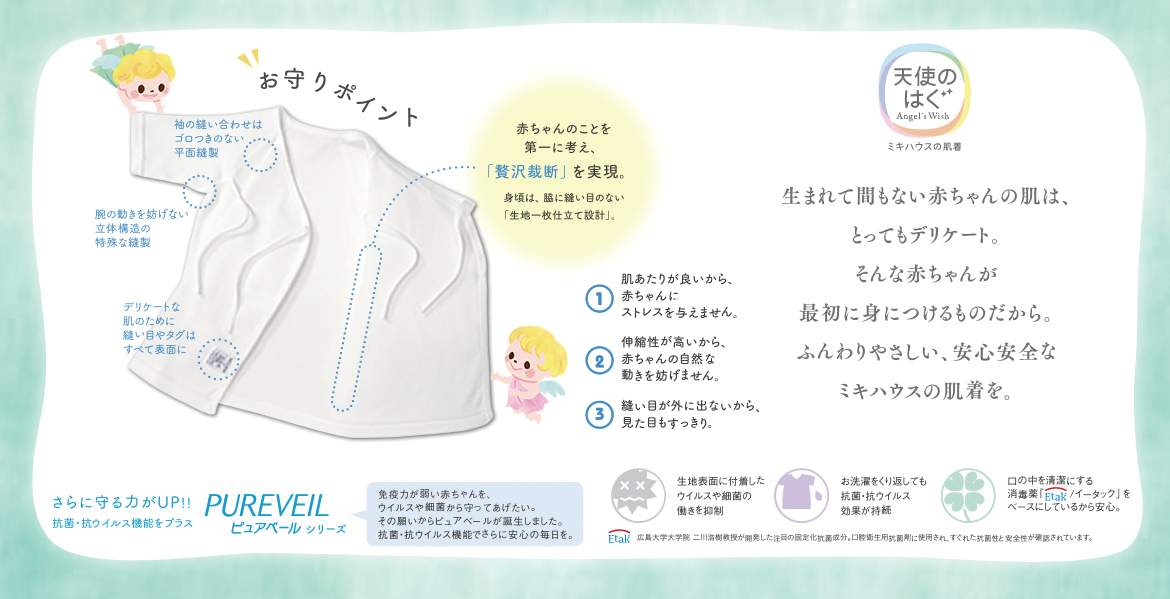 「抗菌・抗ウイルス機能」のついた、ミキハウス「ピュアベールシリーズ」の肌着