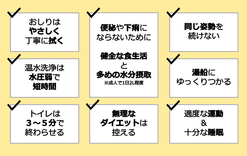 痔を予防するために気をつけるべきこと