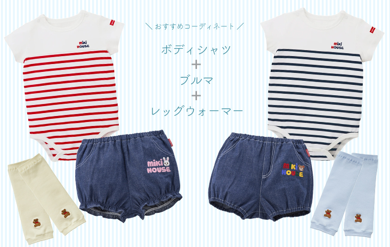 【おすわり・ハイハイ期】　ボディシャツ＋ブルマ＆レッグウォーマーで快適度UP