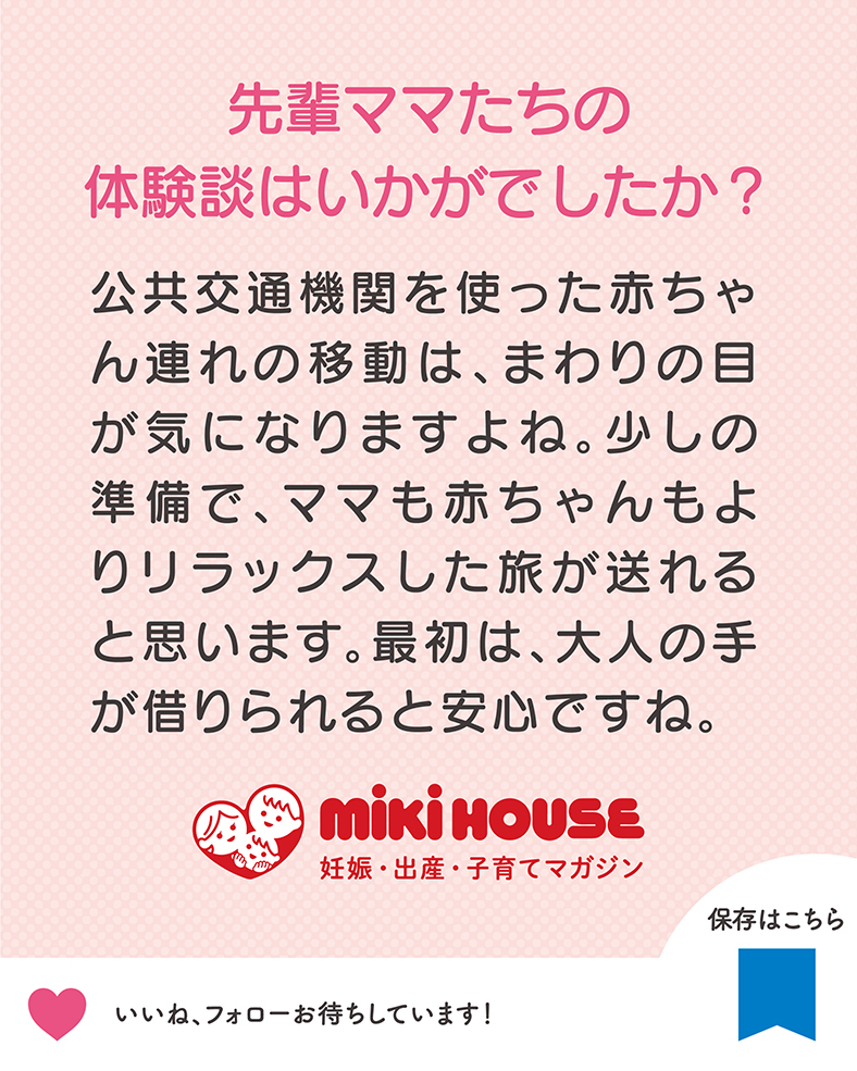 公共交通機関を使った赤ちゃん連れの移動は、まわりの目が気になりますよね。少しの準備で、ママも赤ちゃんもよりリラックスした旅が送れると思います。最初は、大人の手が借りられると安心ですね。