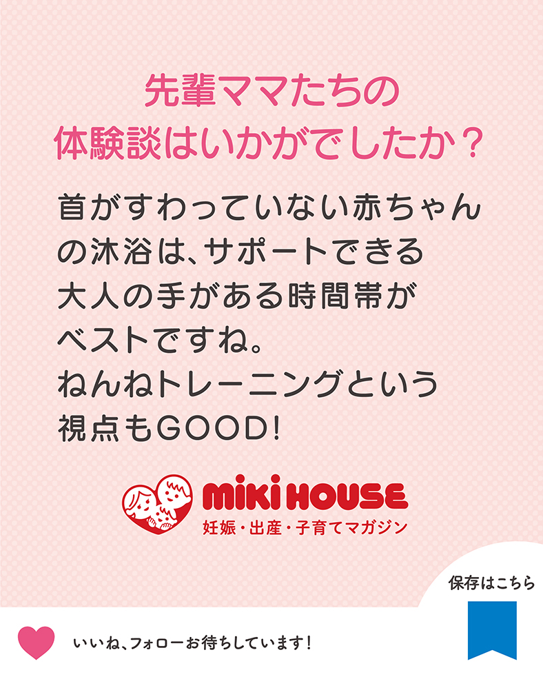 首がすわっていない赤ちゃんの沐浴は、サポートできる大人の手がある時間帯がベストですね。ねんねトレーニングという視点もGOOD！