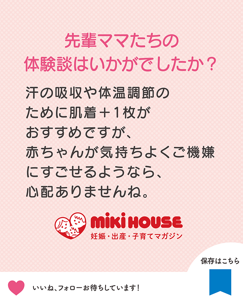 汗の吸収や体温調節のために肌着＋1枚がおすすめですが、赤ちゃんが気持ちよくご機嫌にすごせるようなら、心配ありませんね。