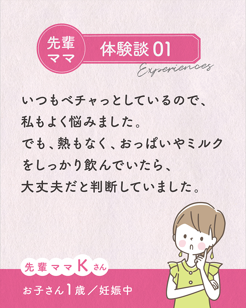 いつもベチャっとしているので、私もよく悩みました。でも、熱もなく、おっぱいやミルクをしっかり飲んでいたら、大丈夫だと判断していました。