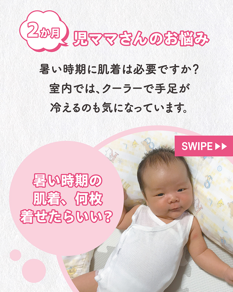 Q.暑い時期に肌着は必要ですか？室内では、クーラーで手足が冷えるのも気になっています。肌着を着せるなら、何枚着せますか？