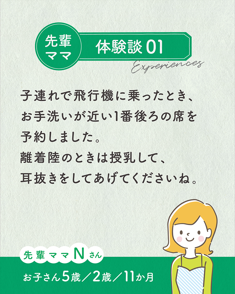 子連れで飛行機に乗ったとき、お手洗いが近い1番後ろの席を予約しました。離着陸のときは授乳して、耳抜きをしてあげてくださいね。