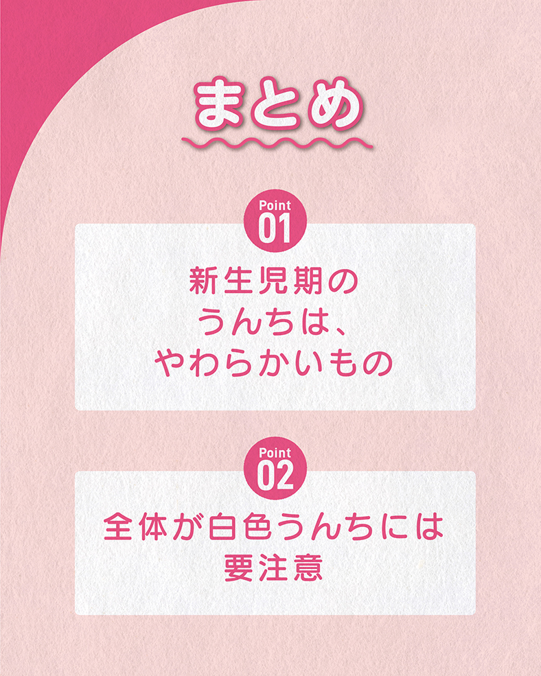 ①新生児期のうんちは、やわらかいもの ②全体が白色うんちには要注意