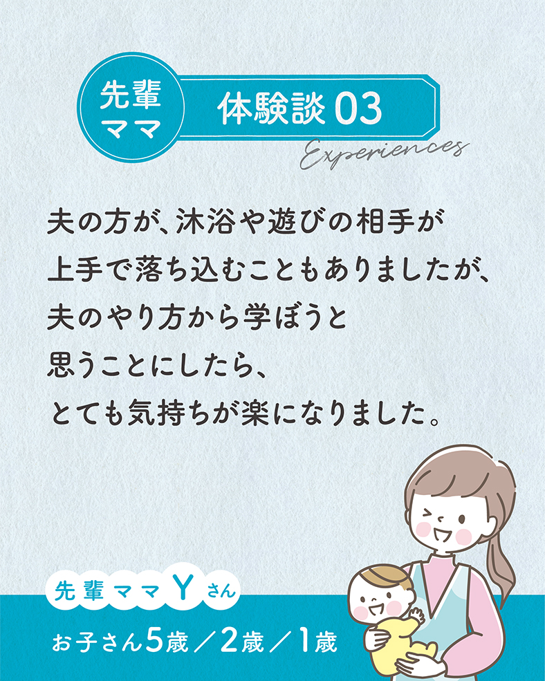 夫の方が、沐浴や遊びの相手が上手で落ち込むこともありましたが、夫のやり方から学ぼうと思うことにしたら、とても気持ちが楽になりました。