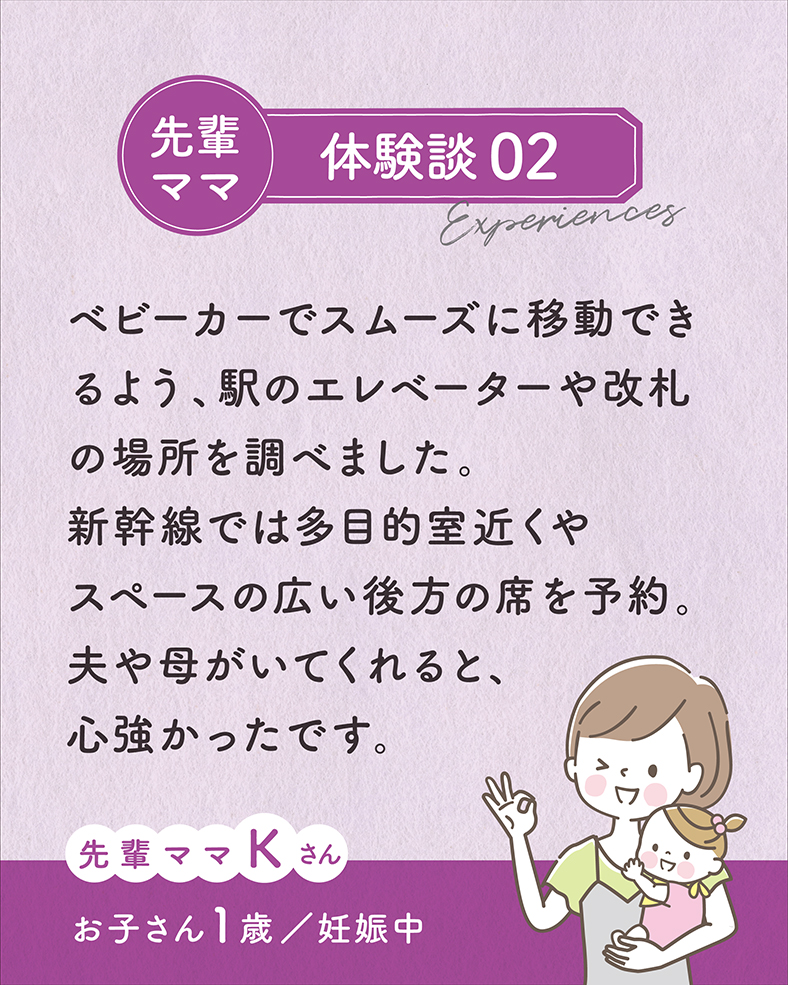 ベビーカーでスムーズに移動できるよう、駅のエレベーターや改札の場所を調べました。新幹線では多目的室近くやスペースの広い後方の席を予約。夫や母がいてくれると、心強かったです。