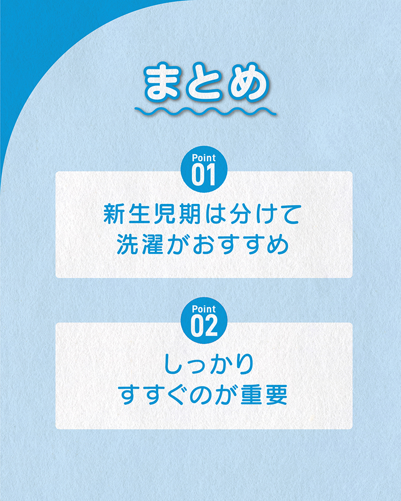 今回の体験談をまとめると、 ①新生児期は分けて洗濯がおすすめ ②しっかりすすぐのが重要