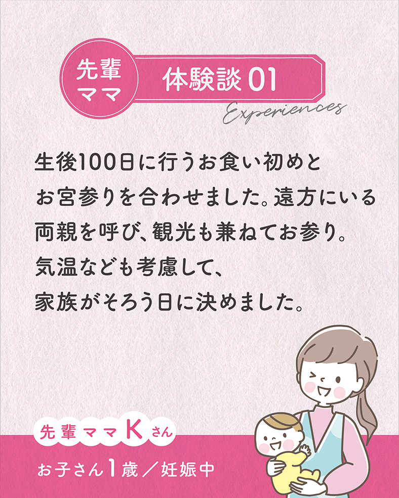 生後100日に行うお食い初めとお宮参りを合わせました。遠方にいる両親を呼び、観光も兼ねてお参り。気温なども考慮して、家族がそろう日に決めました。