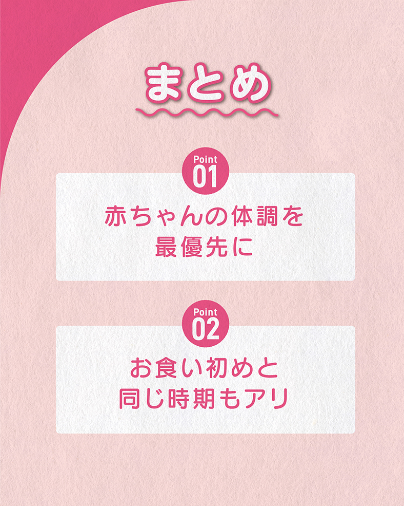 今回の体験談をまとめると、 ①赤ちゃんの体調を最優先に ②お食い初めと同じ時期もアリ