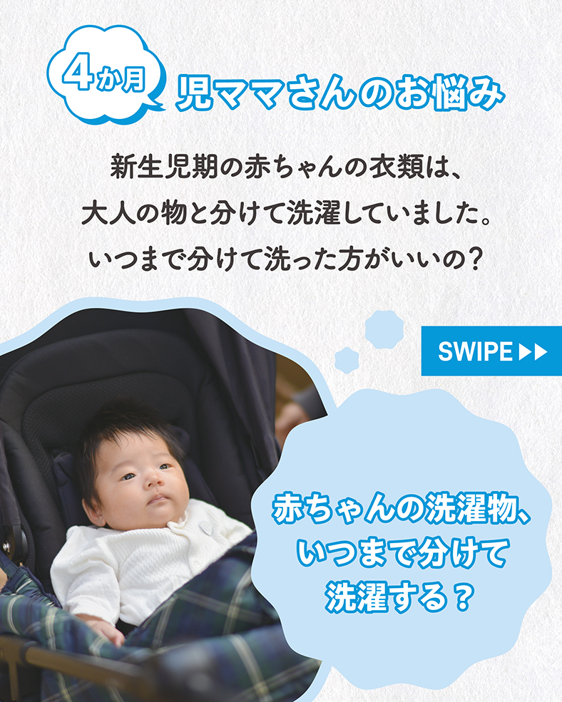 新生児期の赤ちゃんの衣類は、大人の物と分けて洗濯していました。いつまで分けて洗った方がいいの？