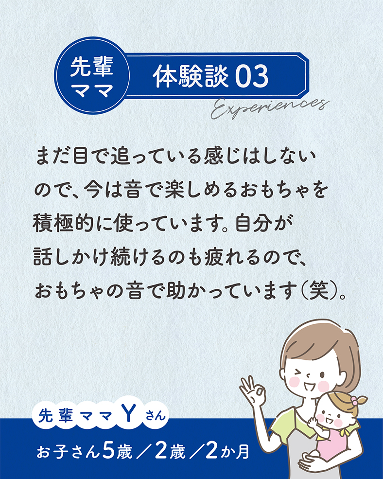 まだ目で追っている感じはしないので、今は音で楽しめるおもちゃを積極的に使っています。自分が話しかけ続けるのも疲れるので、おもちゃの音で助かっています（笑）。