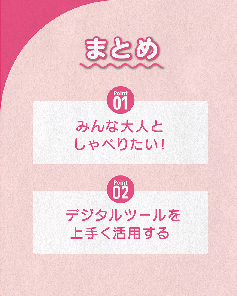 今回の体験談をまとめると、 ①みんな大人としゃべりたい！ ②デジタルツールを上手く活用する