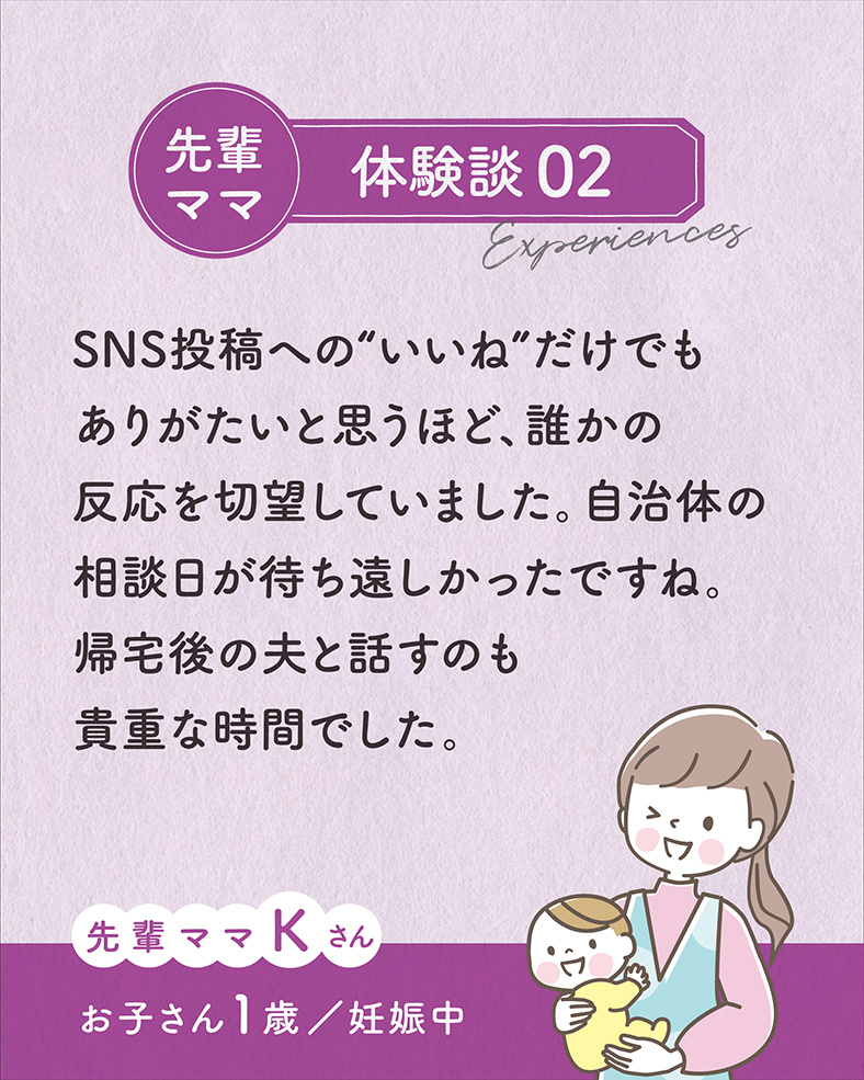 SNS投稿への“いいね”だけでもありがたいと思うほど、誰かの反応を切望していました。自治体の相談日が待ち遠しかったですね。帰宅後の夫と話すのも貴重な時間でした。