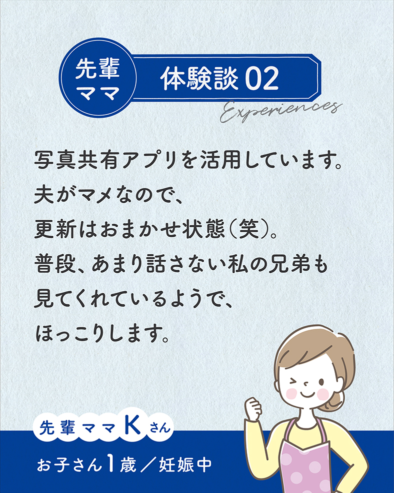 写真共有アプリを活用しています。夫がマメなので、更新はおまかせ状態（笑）。普段、あまり話さない私の兄弟も見てくれているようで、ほっこりします。