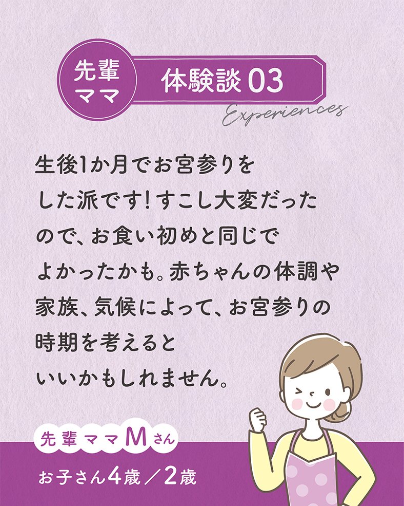 生後1か月でお宮参りをした派です！すこし大変だったので、お食い初めと同じでよかったかも。赤ちゃんの体調や家族、気候によって、お宮参りの時期を考えるといいかもしれません。