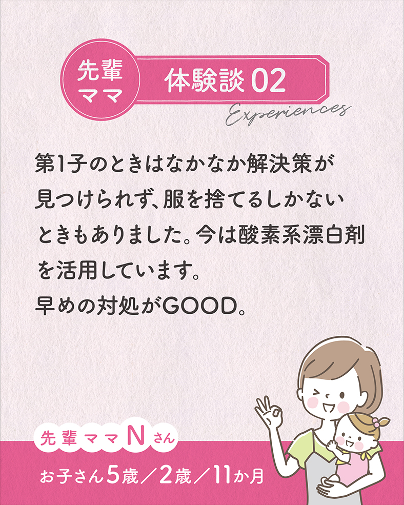 第1子のときはなかなか解決策が見つけられず、服を捨てるしかないときもありました。今は酸素系漂白剤を活用しています。早めの対処がGOOD。