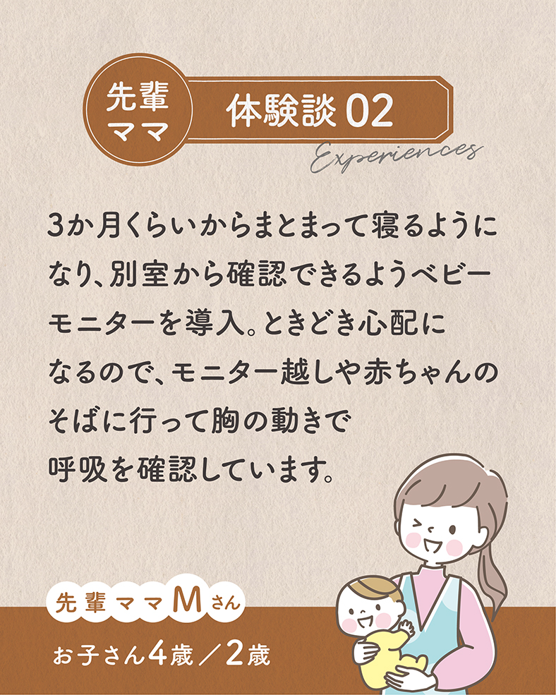 3か月くらいからまとまって寝るようになり、別室から確認できるようベビーモニターを導入。ときどき心配になるので、モニター越しや赤ちゃんのそばに行って胸の動きで呼吸を確認しています。