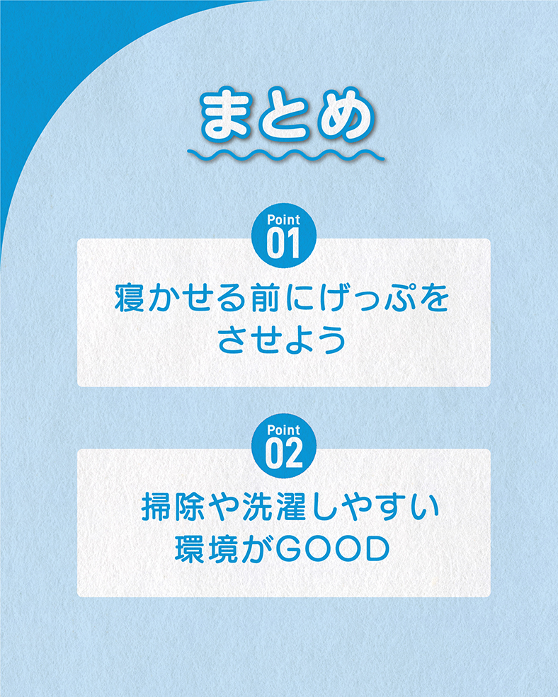 今回の体験談をまとめると、 ①寝かせる前にげっぷをさせよう ②掃除や洗濯しやすい環境がGOOD