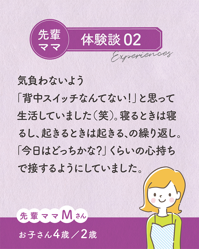 気負わないよう「背中スイッチなんてない！」と思って生活していました（笑）。寝るときは寝るし、起きるときは起きる、の繰り返し。「今日はどっちかな？」くらいの心持ちで接するようにしていました。