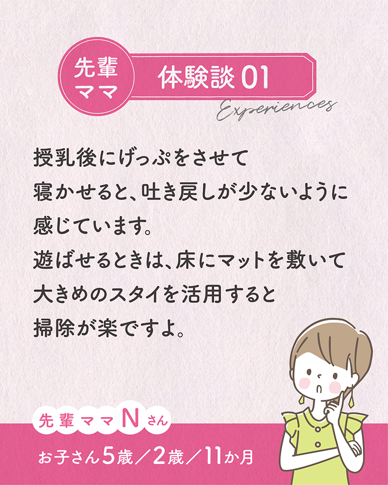 授乳後にげっぷをさせて寝かせると、吐き戻しが少ないように感じています。遊ばせるときは、床マットを敷いて大きめのスタイを活用すると掃除が楽ですよ。