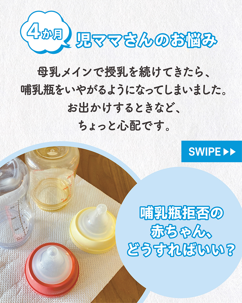 母乳メインで授乳を続けてきたら、哺乳瓶をいやがるようになってしまいました。お出かけするときなど、ちょっと心配です。