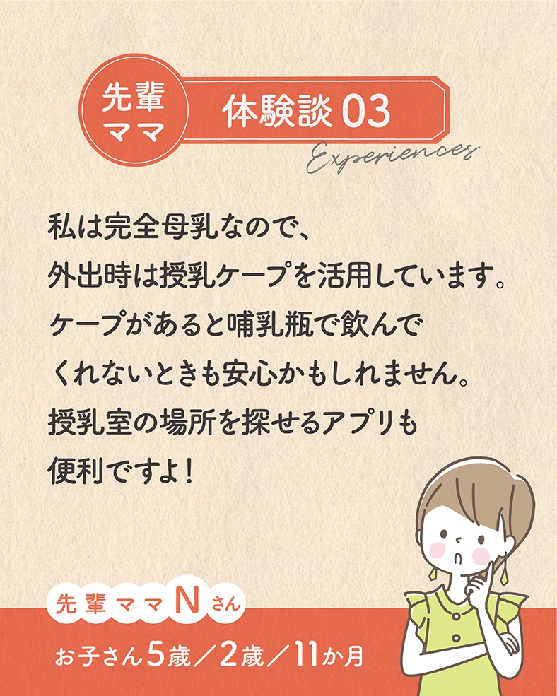 私は完全母乳なので、外出時は授乳ケープを活用しています。ケープがあると哺乳瓶で飲んでくれないときも安心かもしれません。授乳室の場所を探せるアプリも便利ですよ！