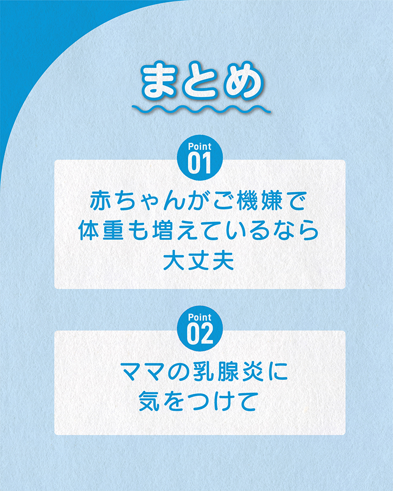 今回の体験談をまとめると、 ①赤ちゃんがご機嫌で体重も増えているなら大丈夫 ②ママの乳腺炎に気をつけて