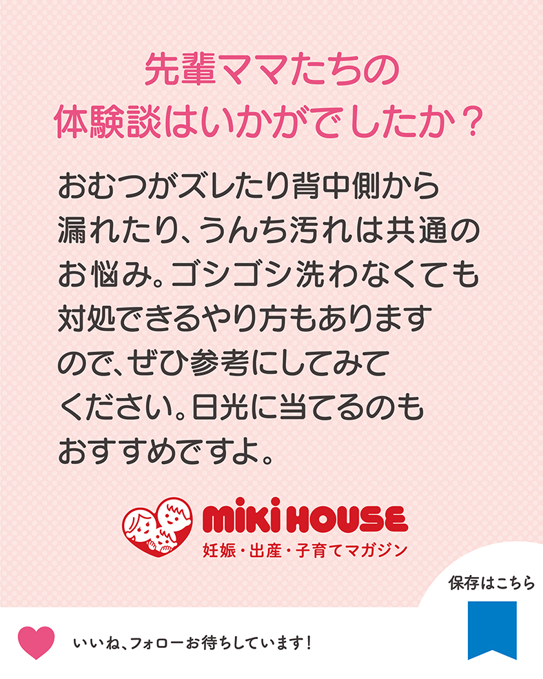 おむつがズレたり背中側から漏れたり、うんち汚れは共通のお悩み。ゴシゴシ洗わなくても対処できるやり方もありますので、ぜひ参考にしてみてください。日光に当てるのもおすすめですよ。