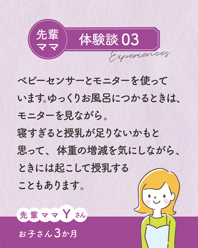 ベビーセンサーとモニターを使っています。ゆっくりお風呂につかるときは、モニターを見ながら。寝すぎると授乳が足りないかもと思って、体重の増減を気にしながら、ときには起こして授乳することもあります。