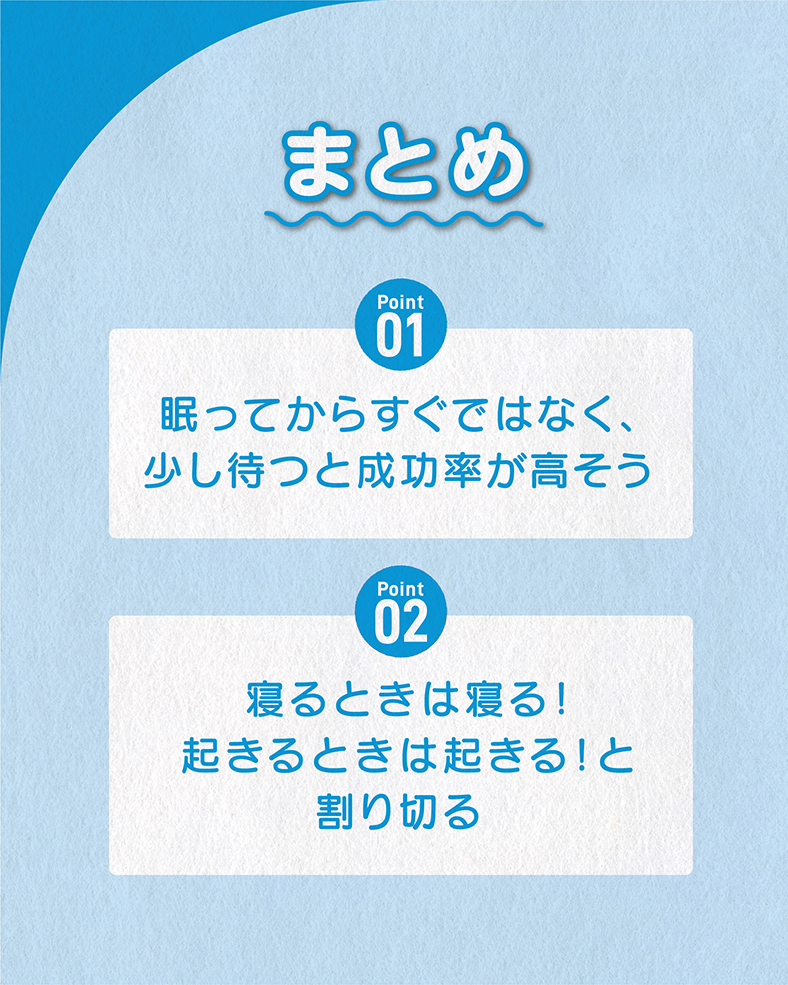 今回の体験談をまとめると、 ①眠ってからすぐではなく、少し待つと成功率が高そう ②寝るときは寝る！起きるときは起きる！と割り切る