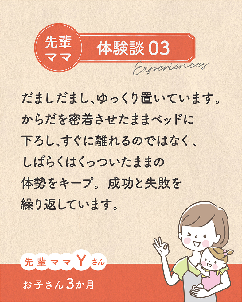 だましだまし、ゆっくり置いています。からだに密着させたままベッドに下ろして、しばらくからだに密着させたままに静かにしています。成功と失敗を繰り返しています。