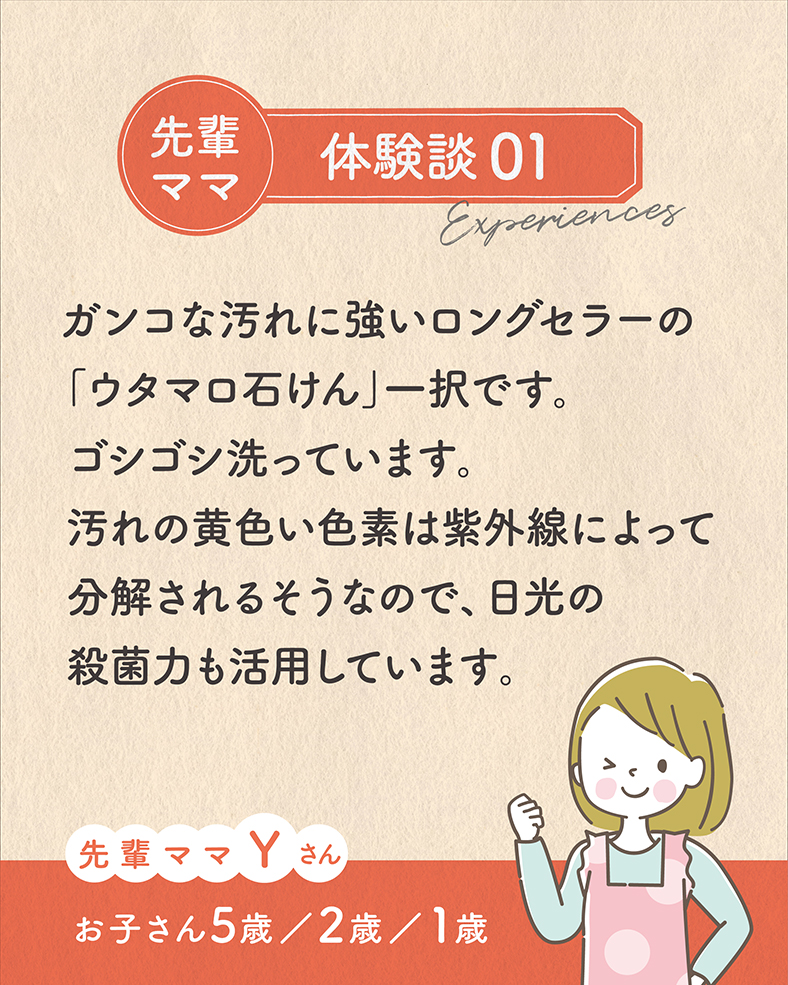 ガンコな汚れに強いロングセラーの「ウタマロ石けん」一択です。ゴシゴシ洗っています。汚れの黄色い色素は紫外線によって分解されるそうなので、日光の殺菌力も活用しています。