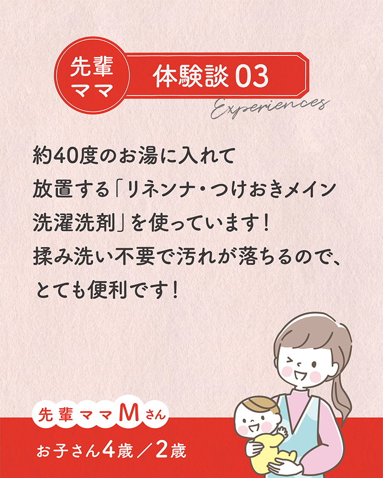 約40度のお湯に入れて放置する「リネンナ・つけおきメイン洗濯洗剤」を使っています！揉み洗い不要で汚れが落ちるので、とても便利です！