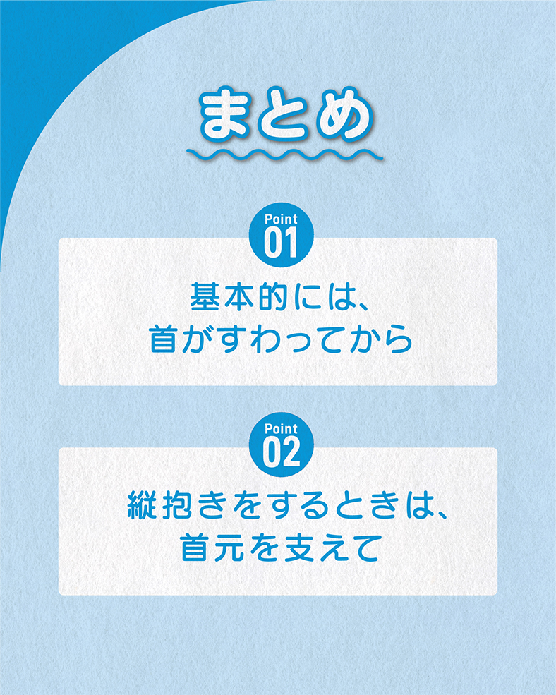 今回の体験談をまとめると、 ①基本的には、首がすわってから ②縦抱きをするときは、首元を支えて