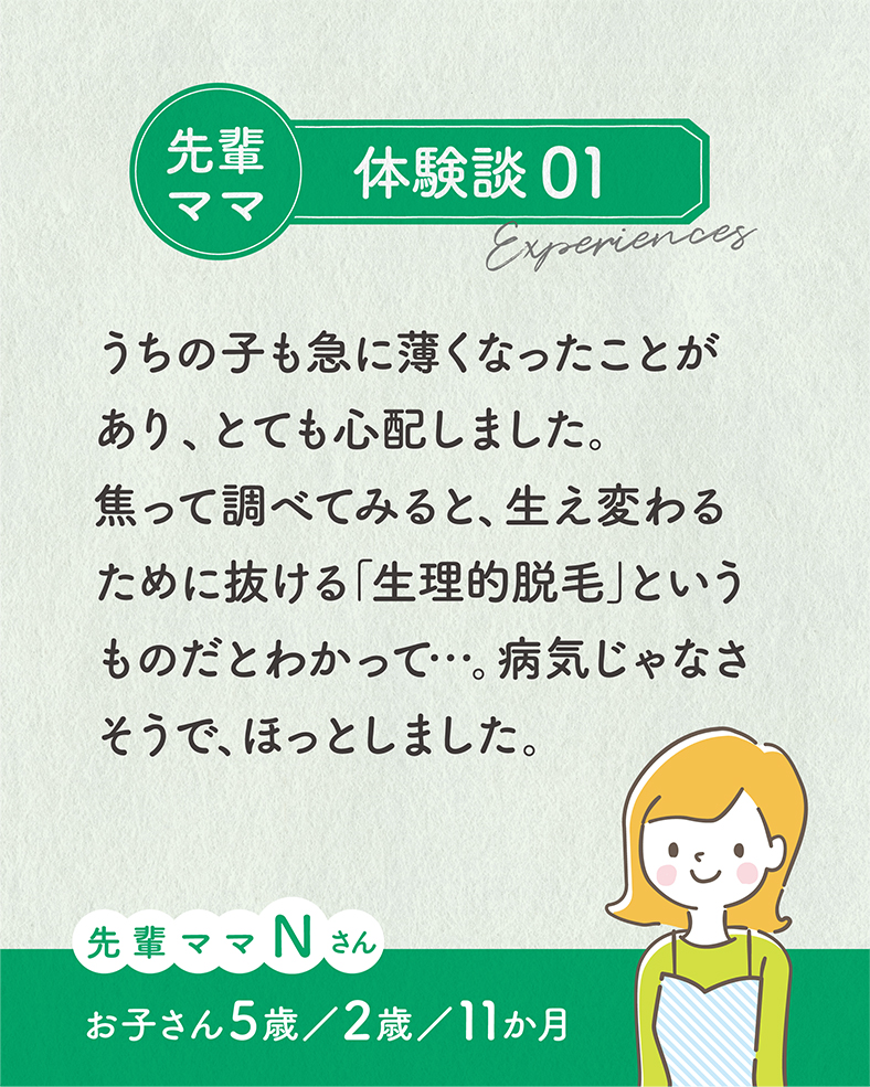 うちの子も急に薄くなったことがあり、とても心配しました。焦って調べてみると、生え変わるために抜ける「生理的脱毛」というものだとわかって…。病気じゃなさそうで、ほっとしました。